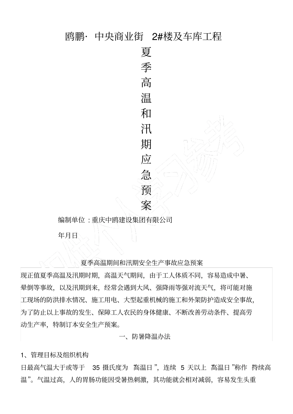 夏季高温和汛期应急预案_第1页