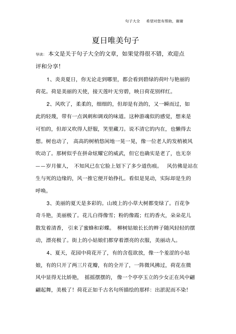 夏日唯美句子_第1页