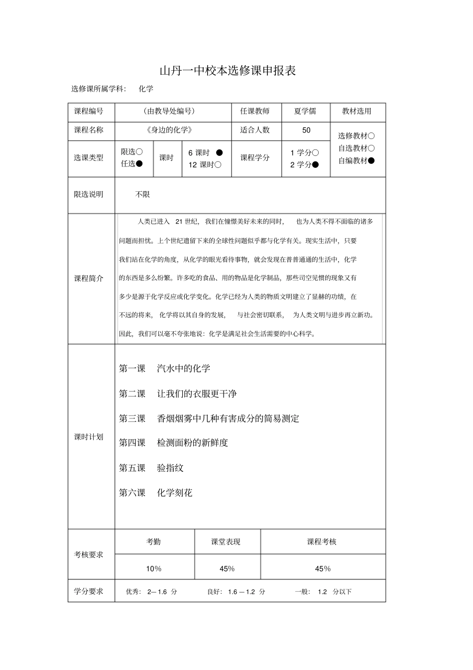 夏学儒校本选修课申报表_第1页