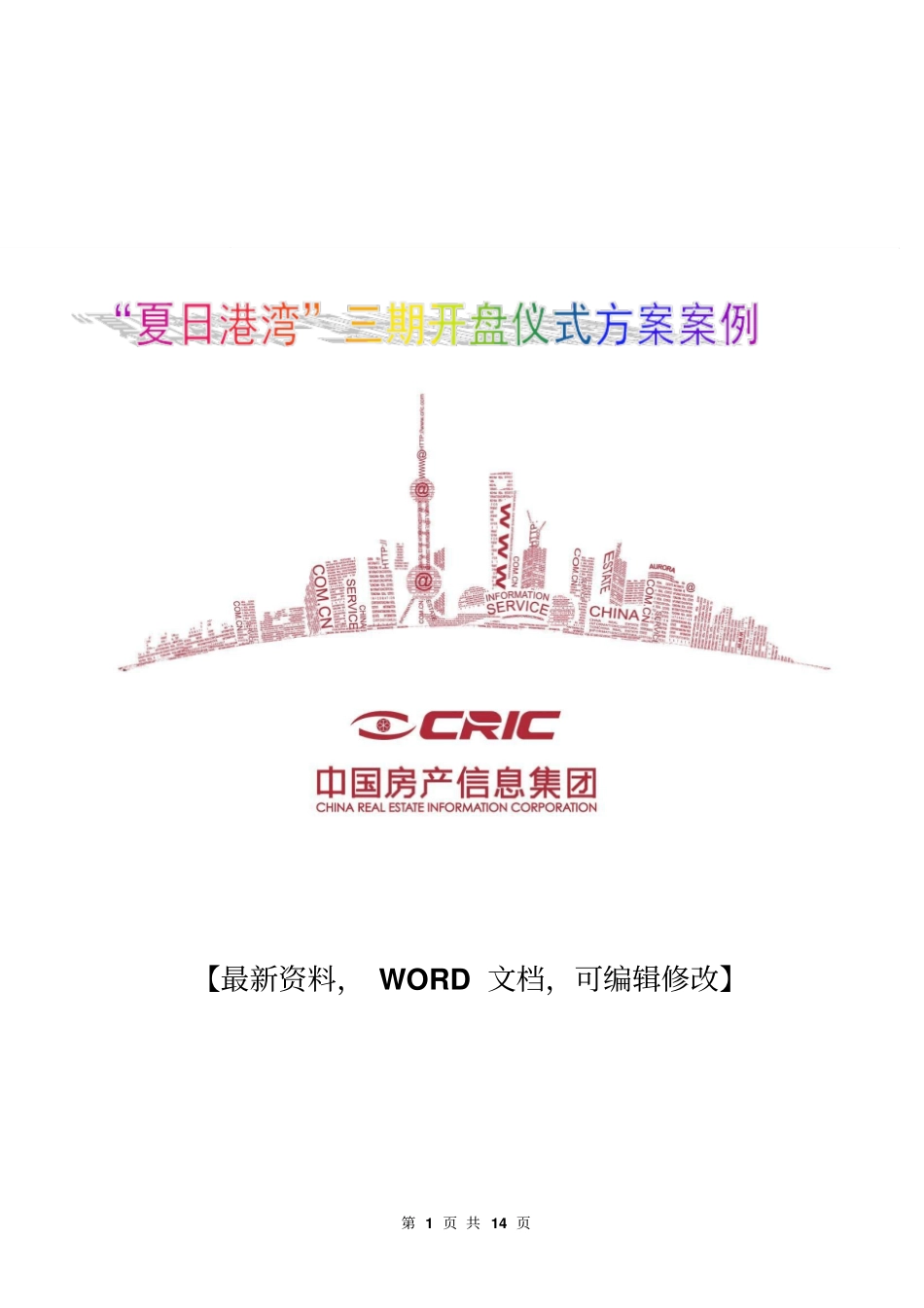 夏日港湾房地产三期开盘仪式企划操作方案11p_第1页