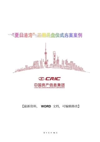 夏日港湾房地产三期开盘仪式企划操作方案11p