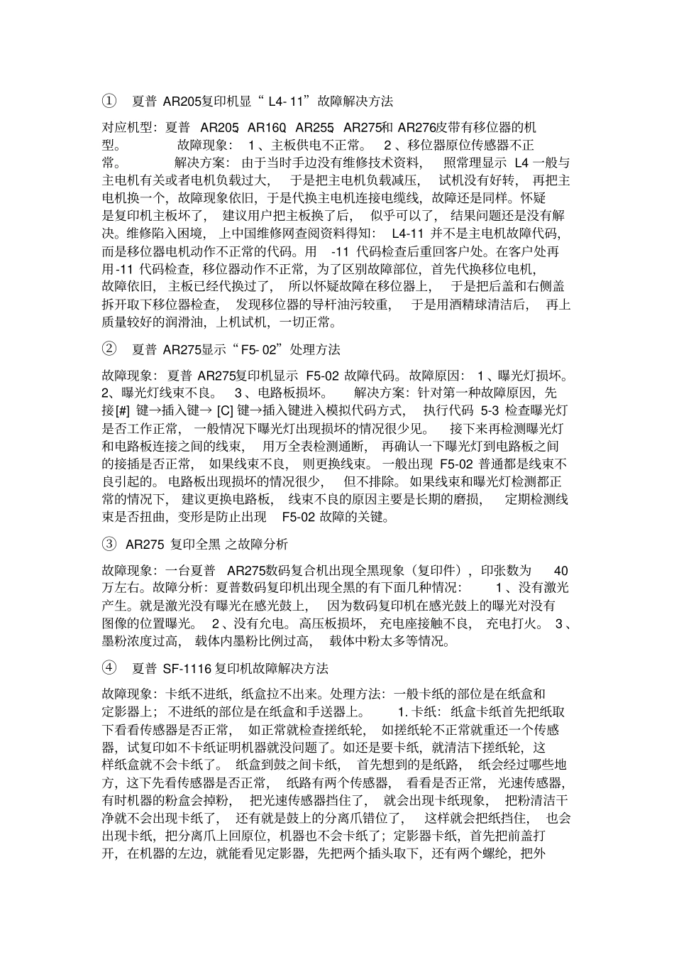 夏普复印机维修中常见的几种问题及解决方法_第1页