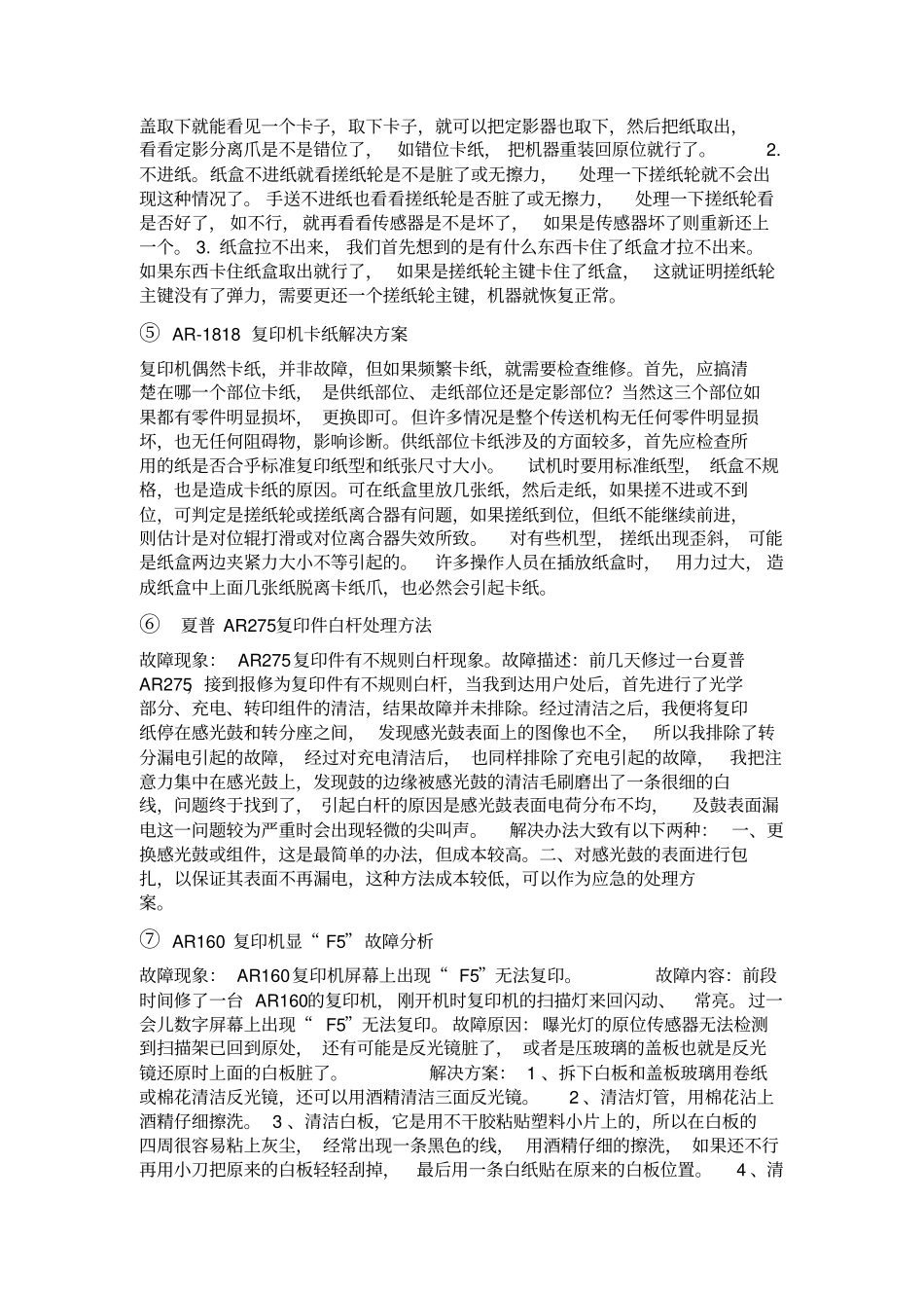 夏普复印机维修中常见的几种问题及解决方法_第2页