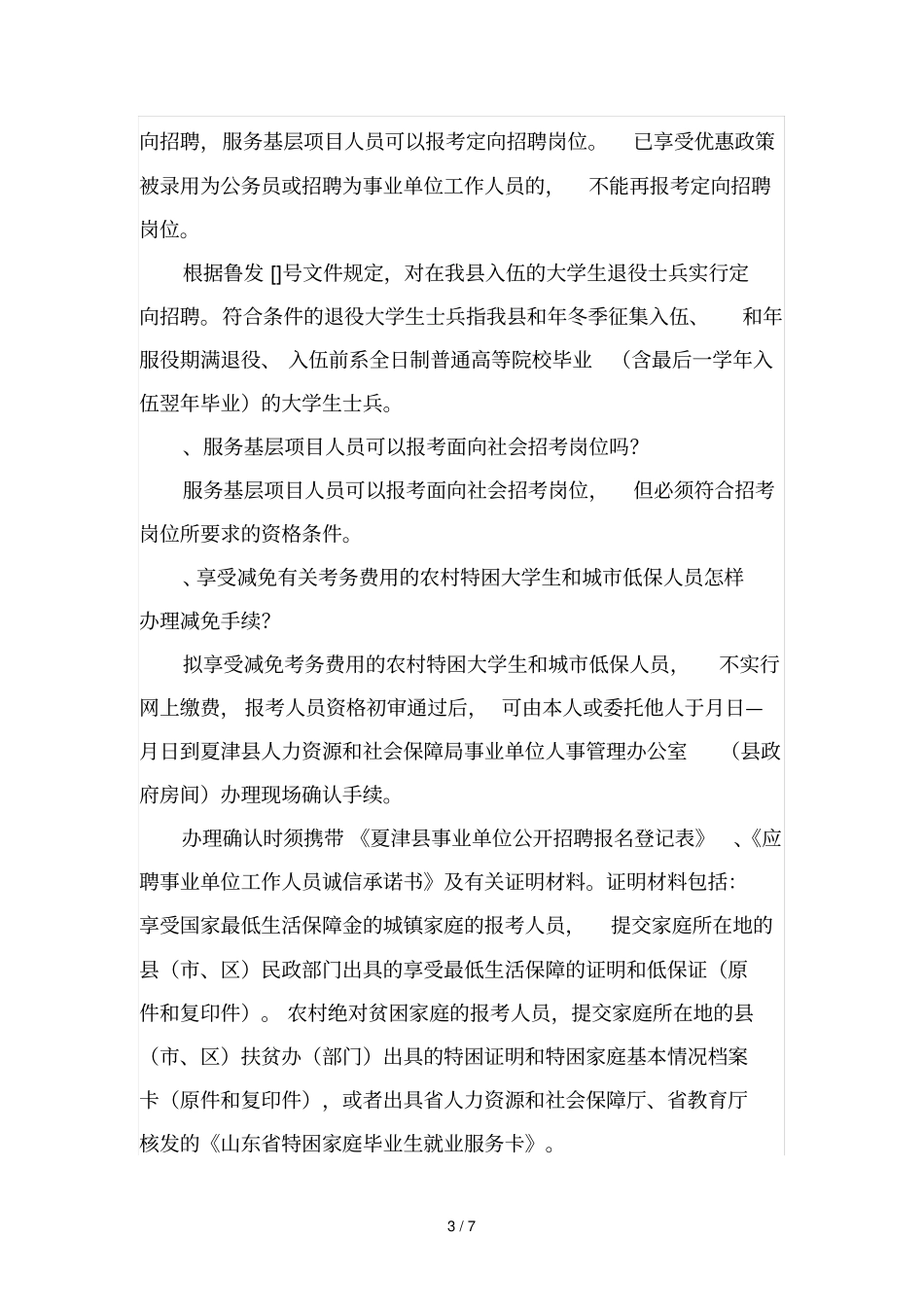 夏津事业单位公开招聘应聘指引_第3页