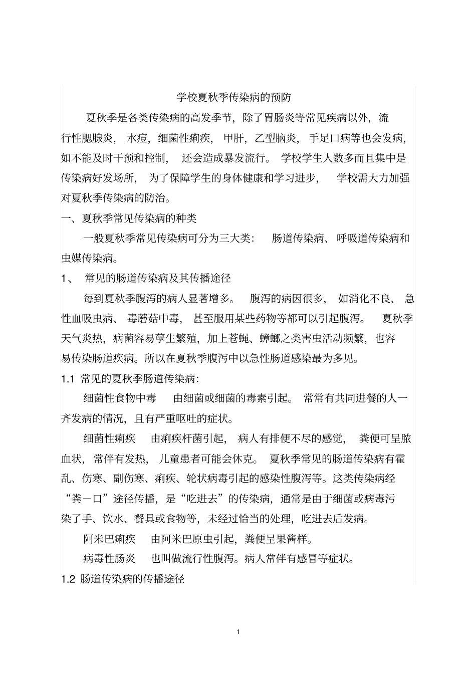 夏秋季传染病的预防汇总_第1页
