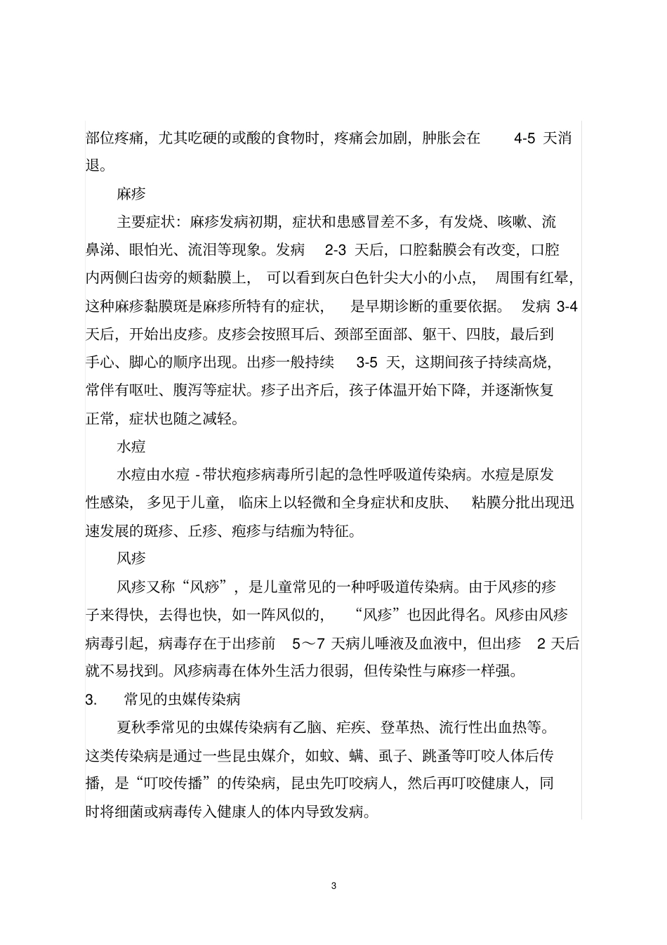 夏秋季传染病的预防汇总_第3页