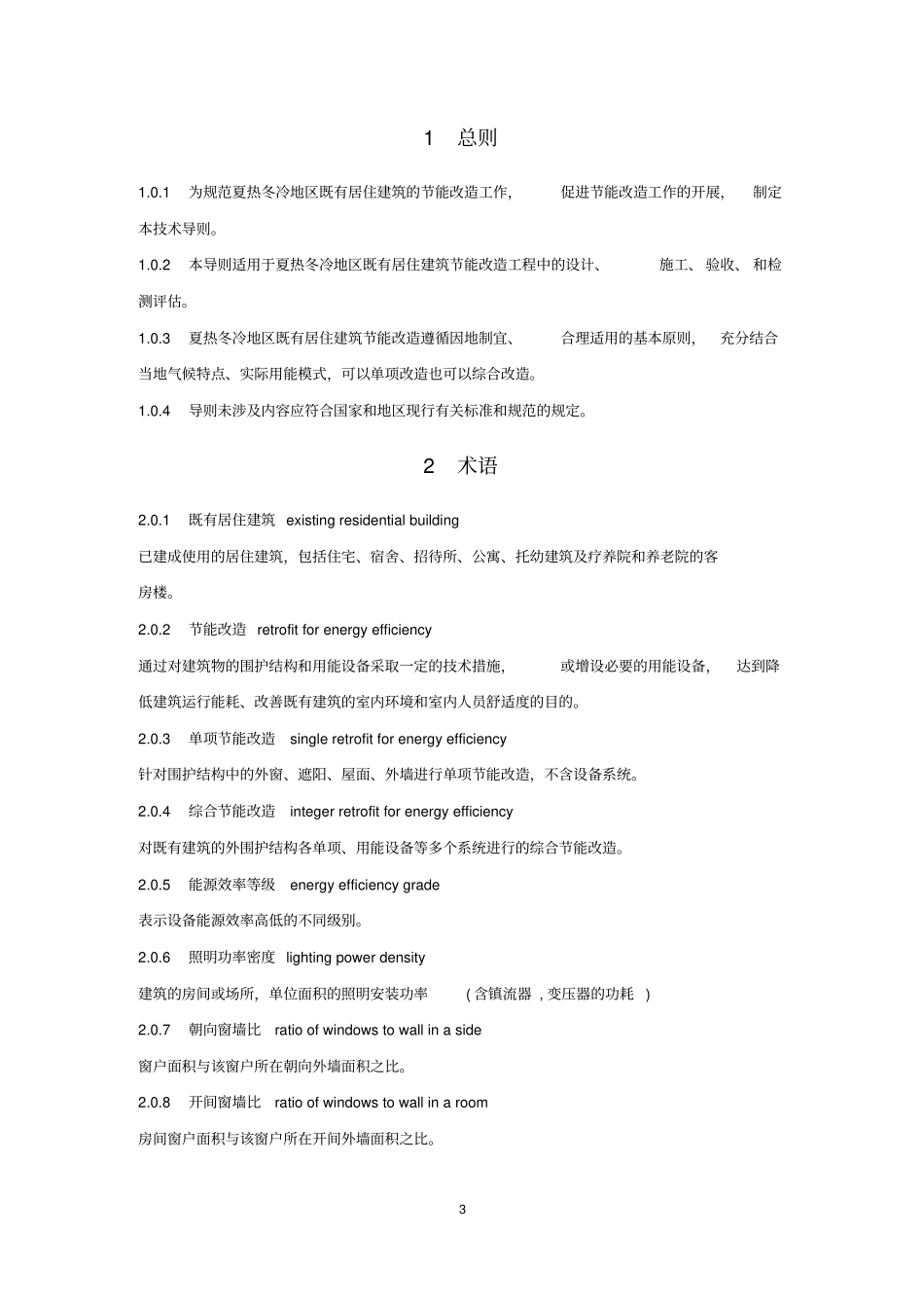 夏热冬冷地区既有居住建筑节能改造技术导则_第3页