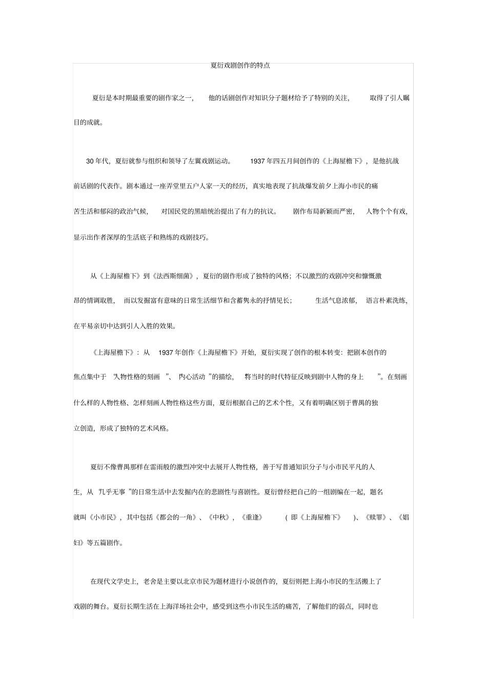 夏衍戏剧创作的特点_第1页