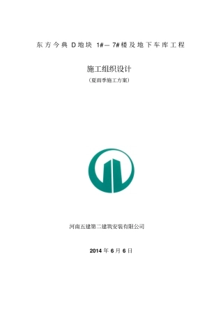 夏雨季施工方案