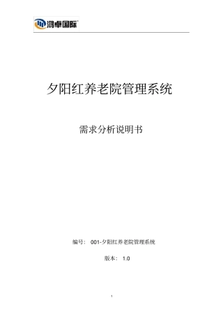 夕阳红养老院管理系统
