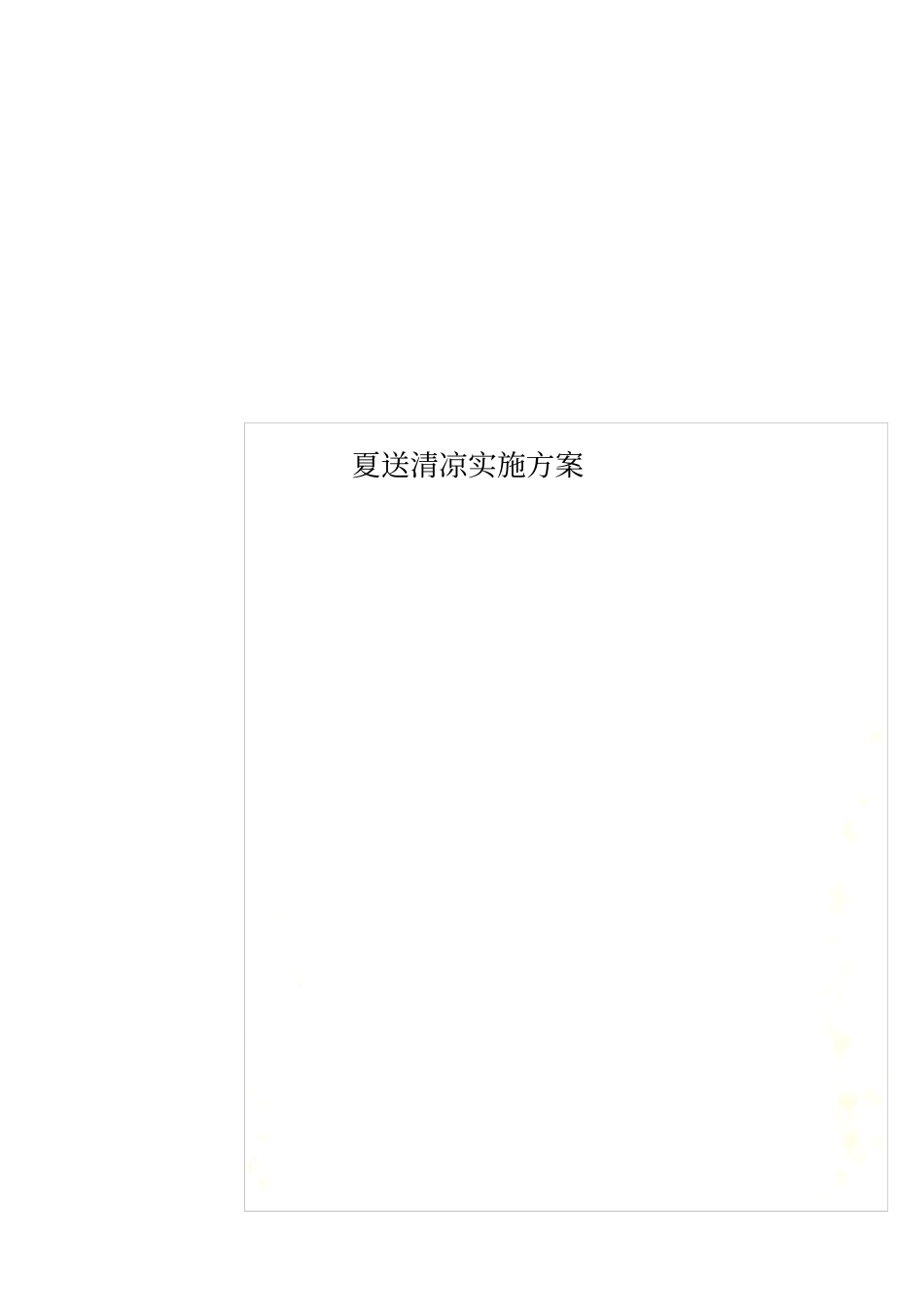 夏送清凉实施方案_第1页