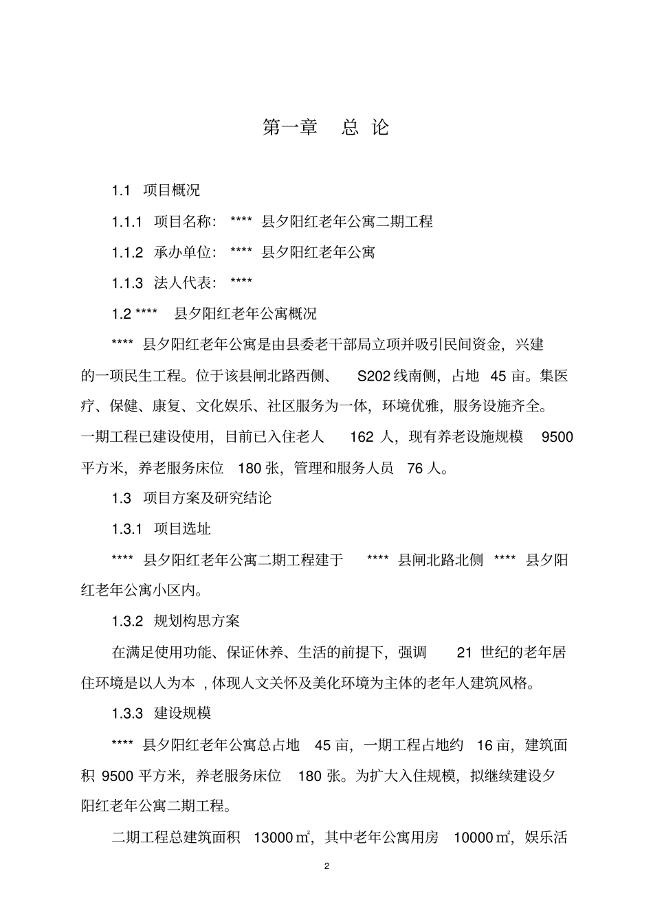 夕阳红老年公寓二期工程项目可行性研究报告_第2页