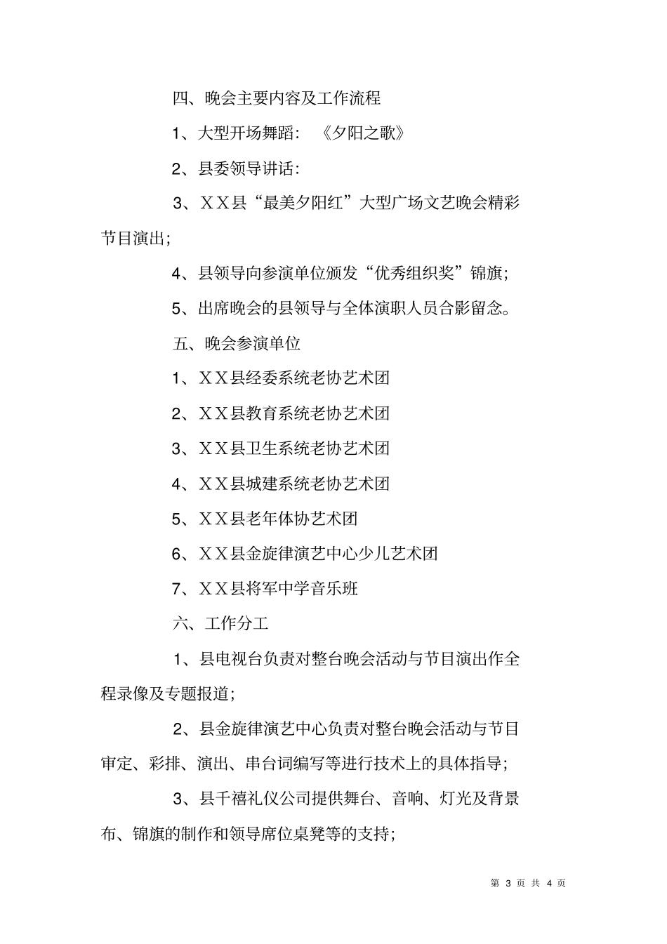夕阳红广场文艺晚会策划方案_第3页