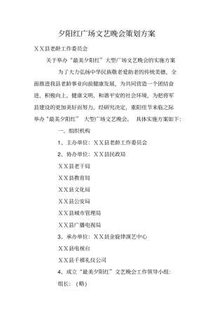 夕阳红广场文艺晚会策划方案