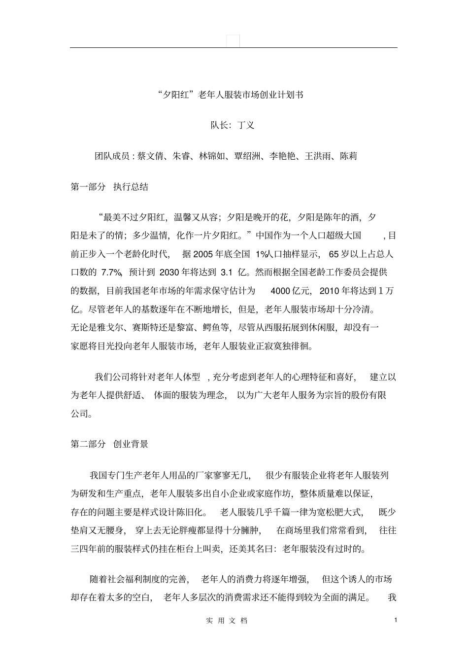 夕阳红老年人服装场创业计划书_第1页