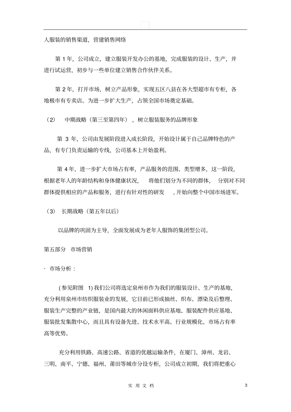 夕阳红老年人服装场创业计划书_第3页