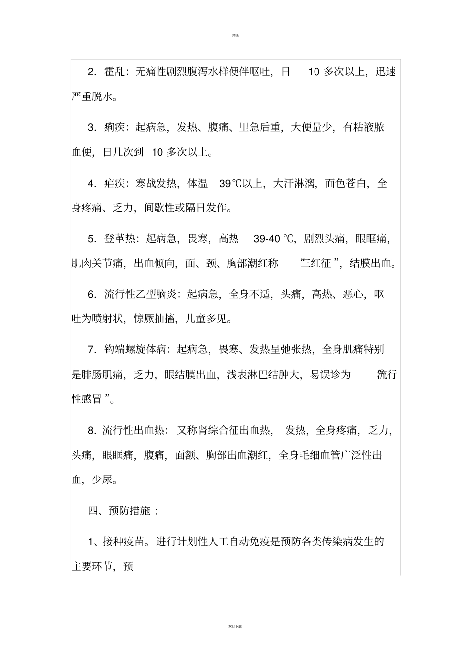 夏秋季传染病预防知识_第3页