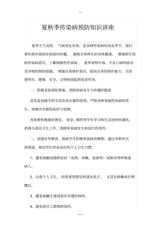 夏秋季传染病预防知识