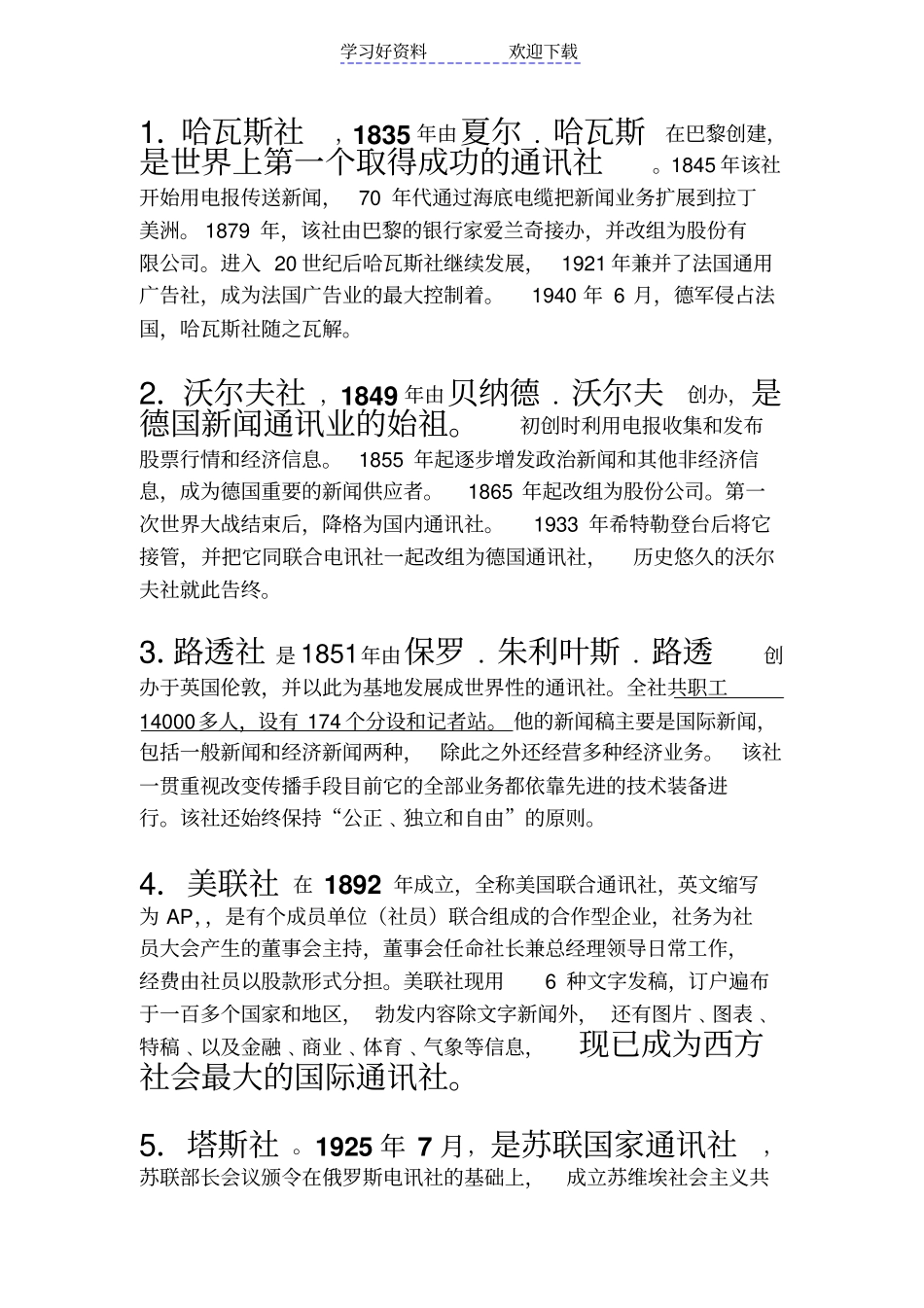 外事时重要通讯社名词解释_第1页