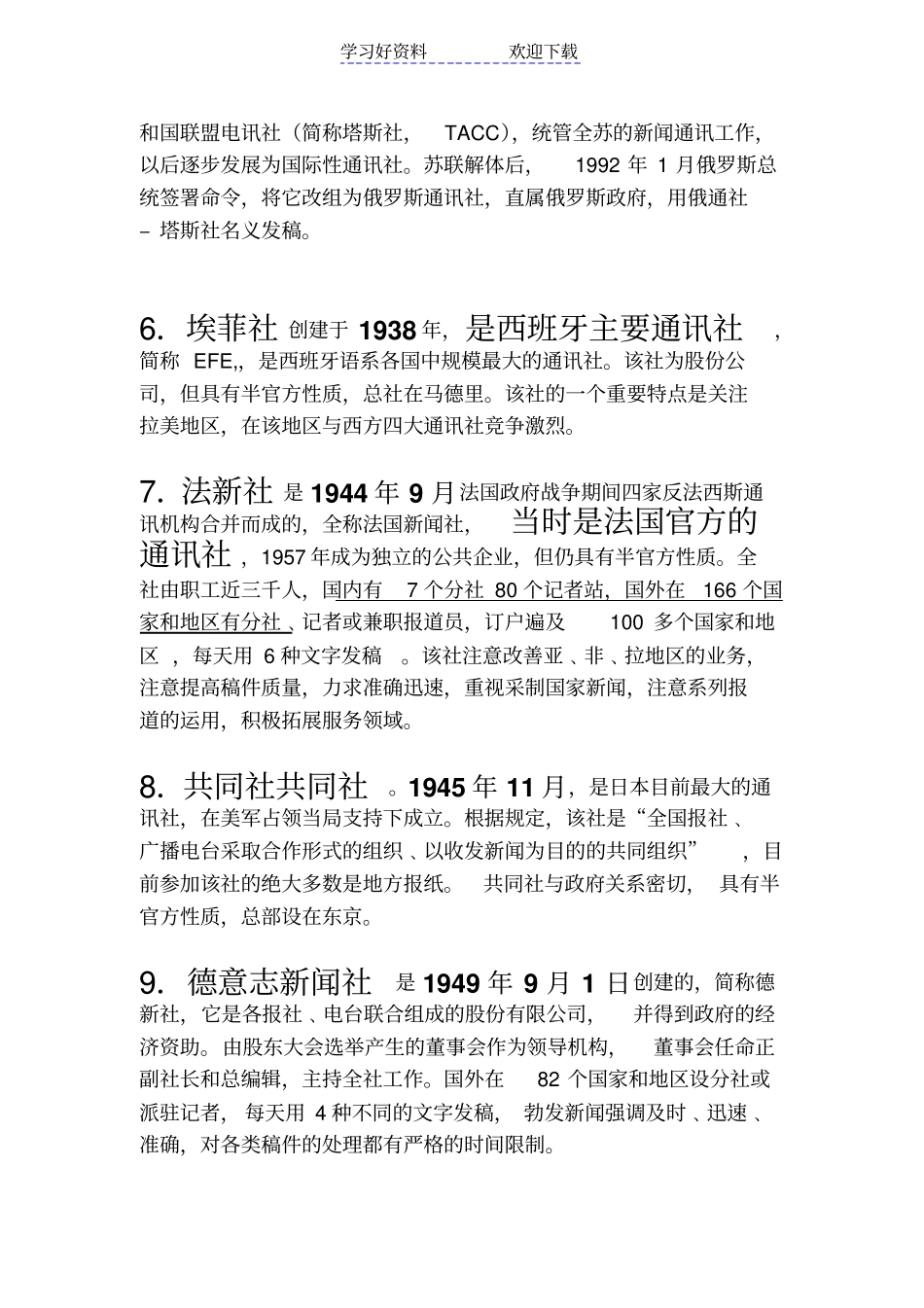外事时重要通讯社名词解释_第2页