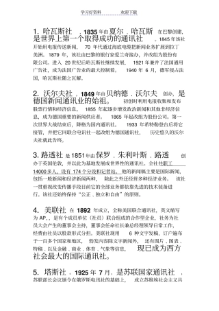 外事时重要通讯社名词解释
