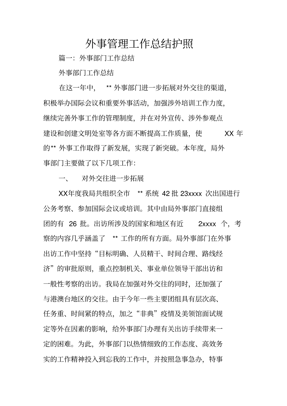 外事管理工作总结护照_第1页