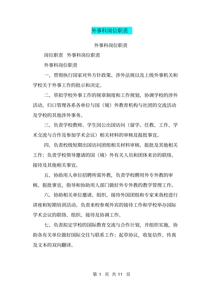 外事科岗位职责_第1页