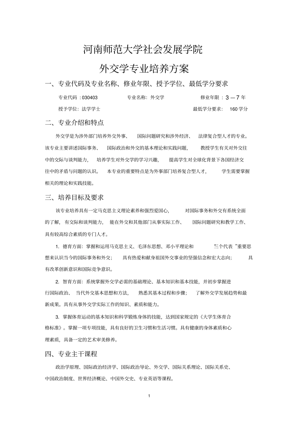 外交学专业课程设置一览表_第1页