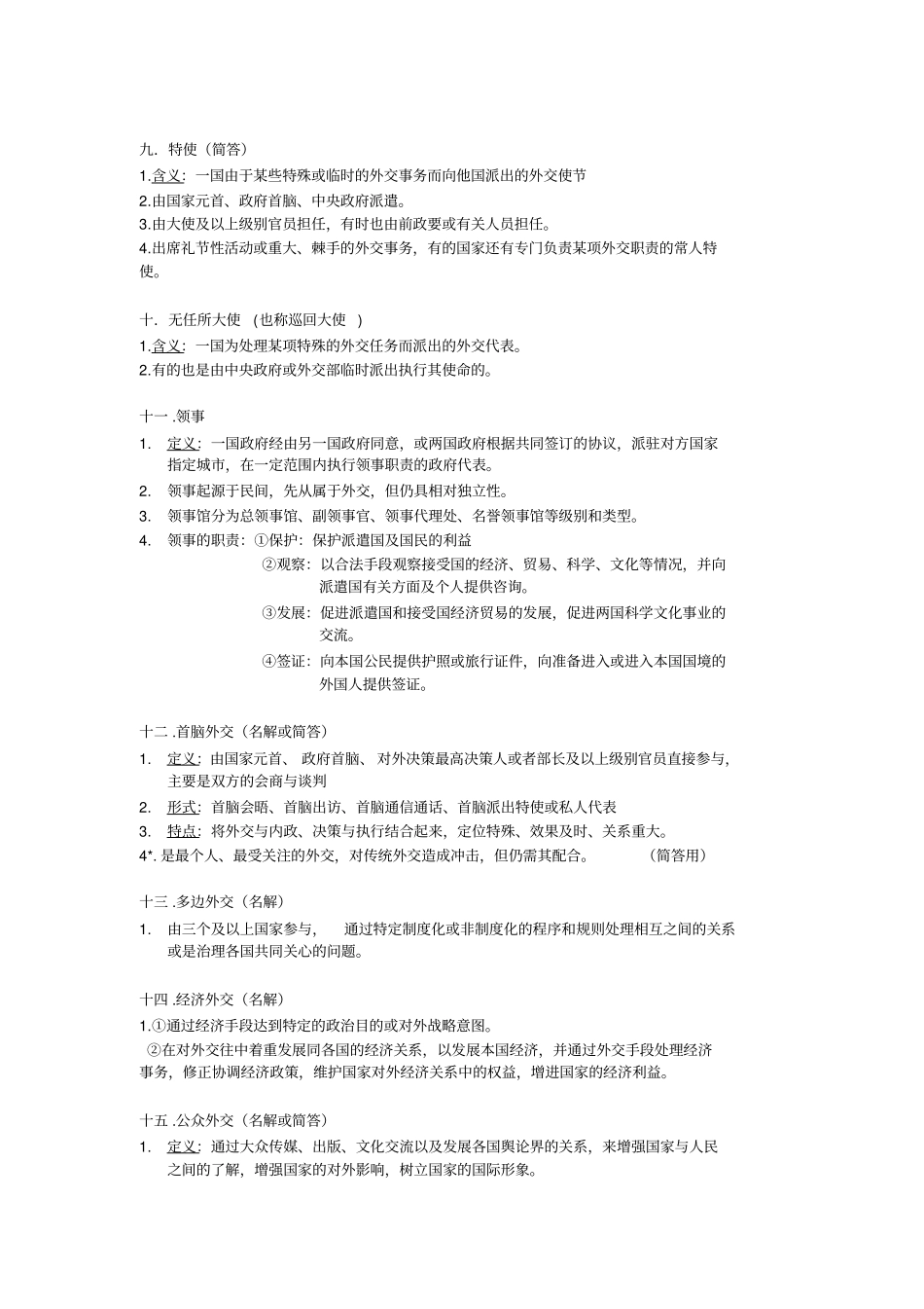 外交学概论整理_第3页