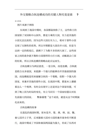 外交策略合纵连横成功的关键人物究竟是谁-