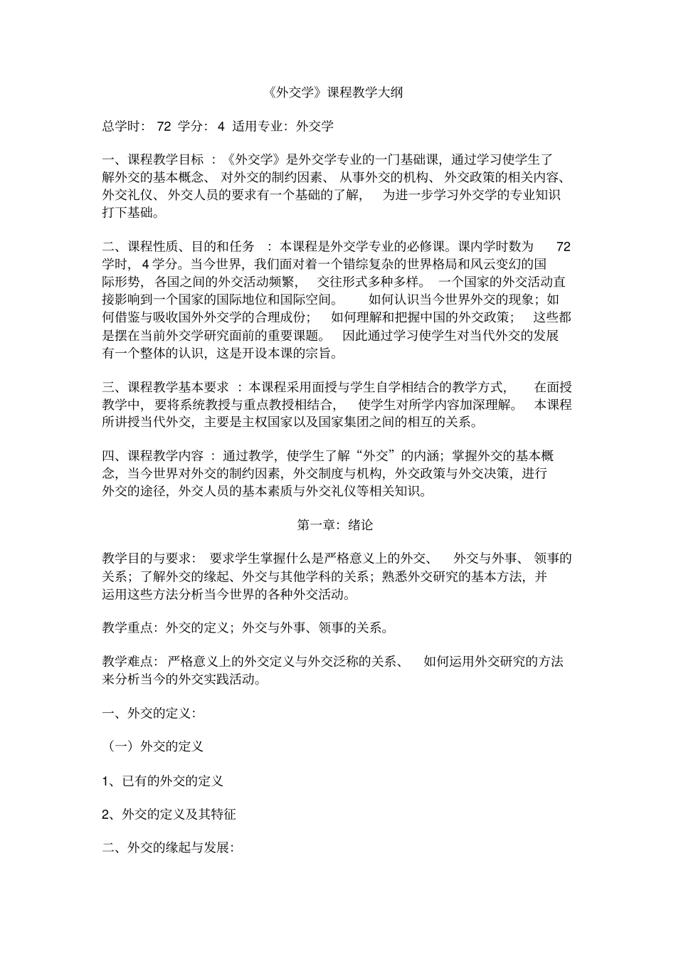 外交学教学大纲_第1页
