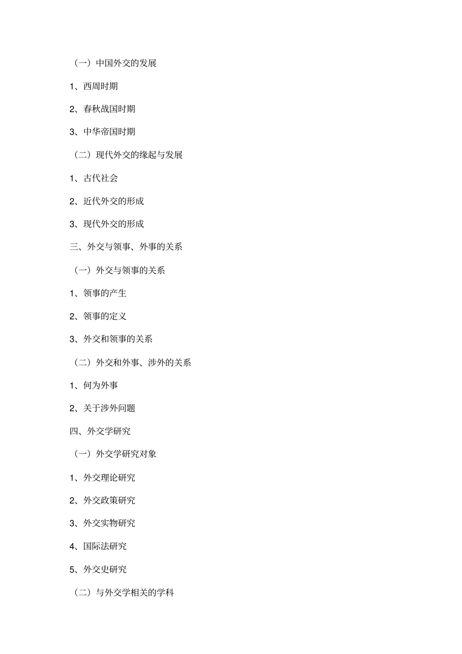 外交学教学大纲_第2页