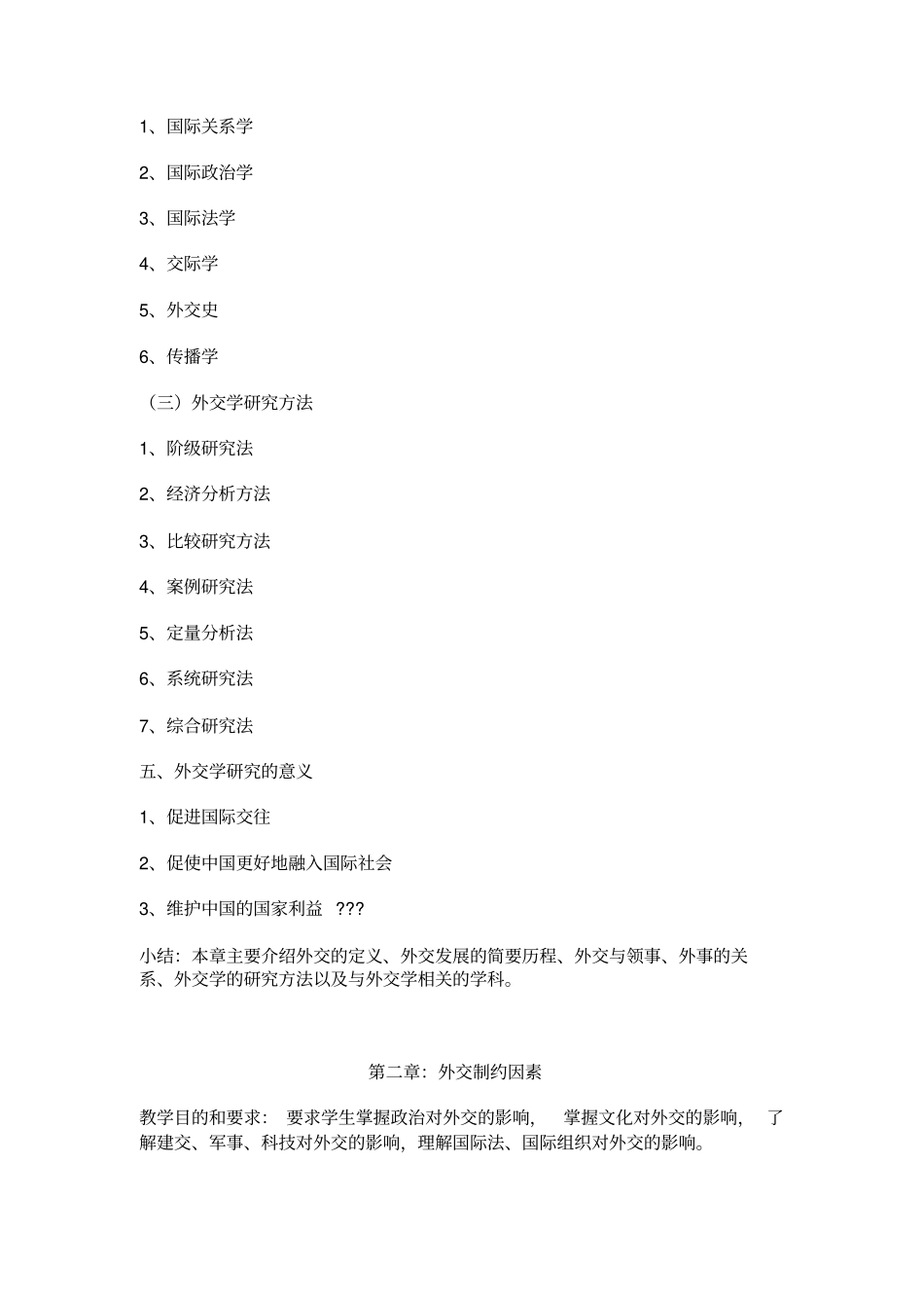 外交学教学大纲_第3页