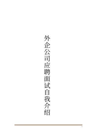 外企公司应聘面试自我介绍