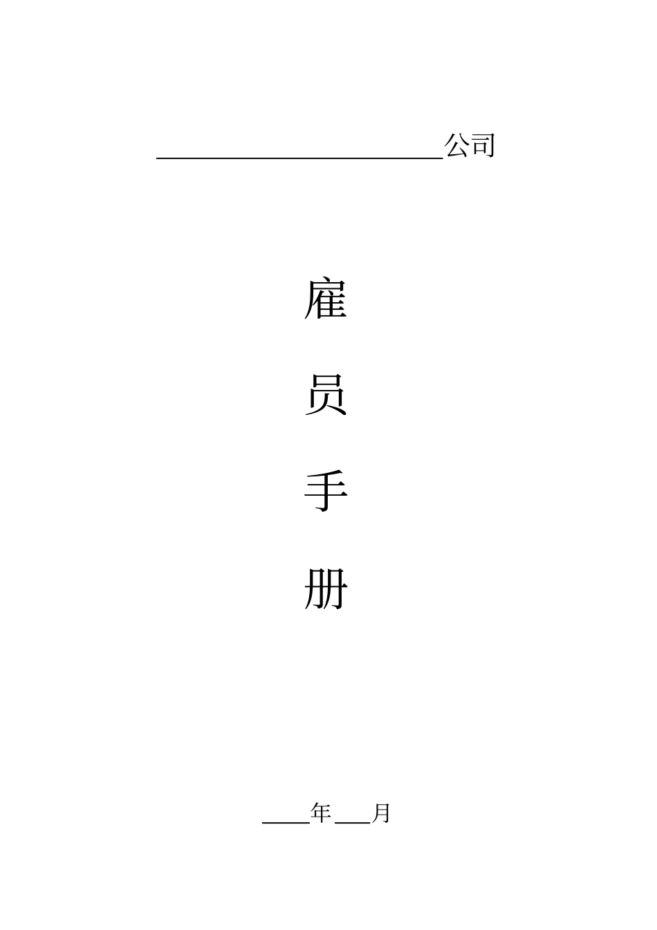 外企员工手册_第1页