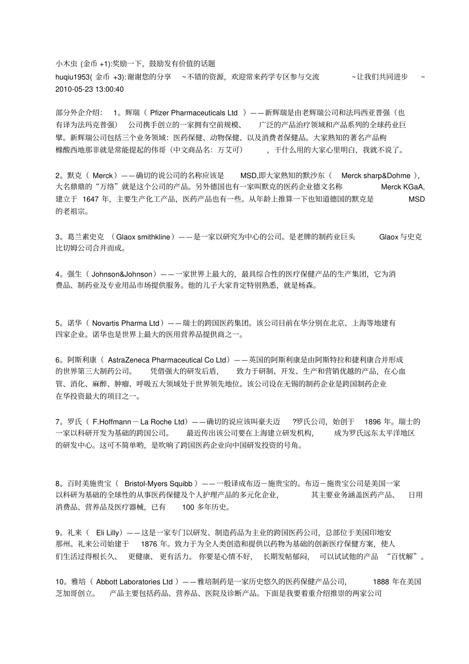 外企和部分合资制药企业简介_第1页