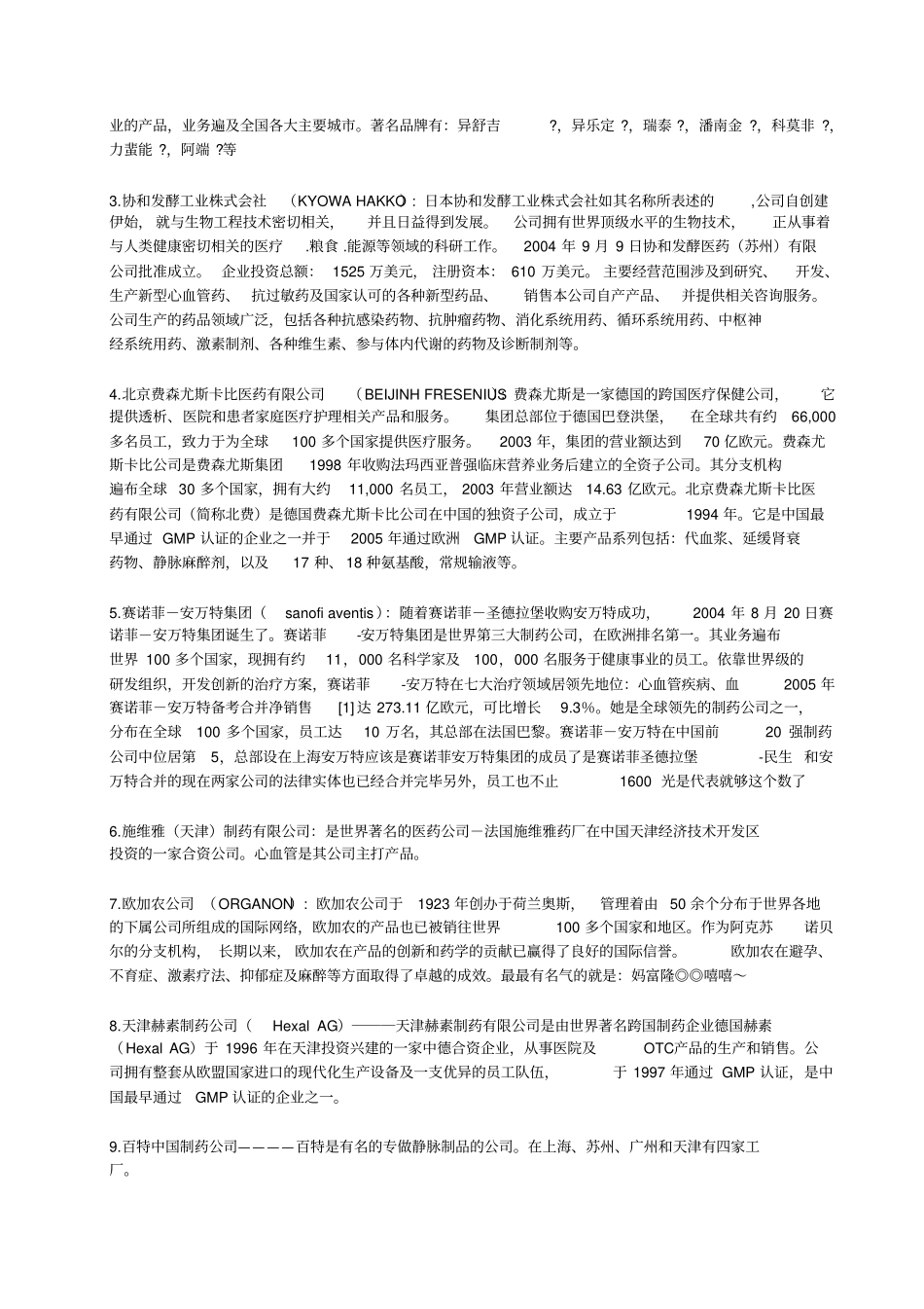 外企和部分合资制药企业简介_第3页