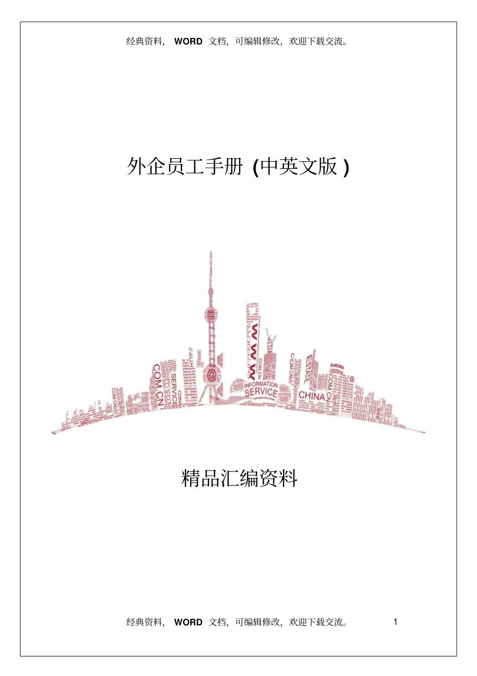 外企员工手册中英文版34_第1页