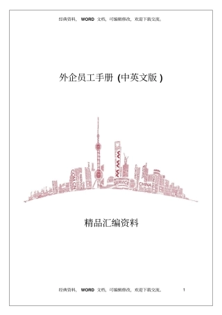 外企员工手册中英文版34