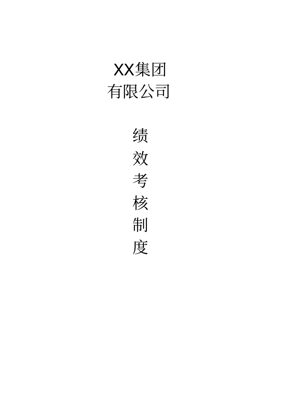 外企集团中国分公司绩效考核制度_第1页