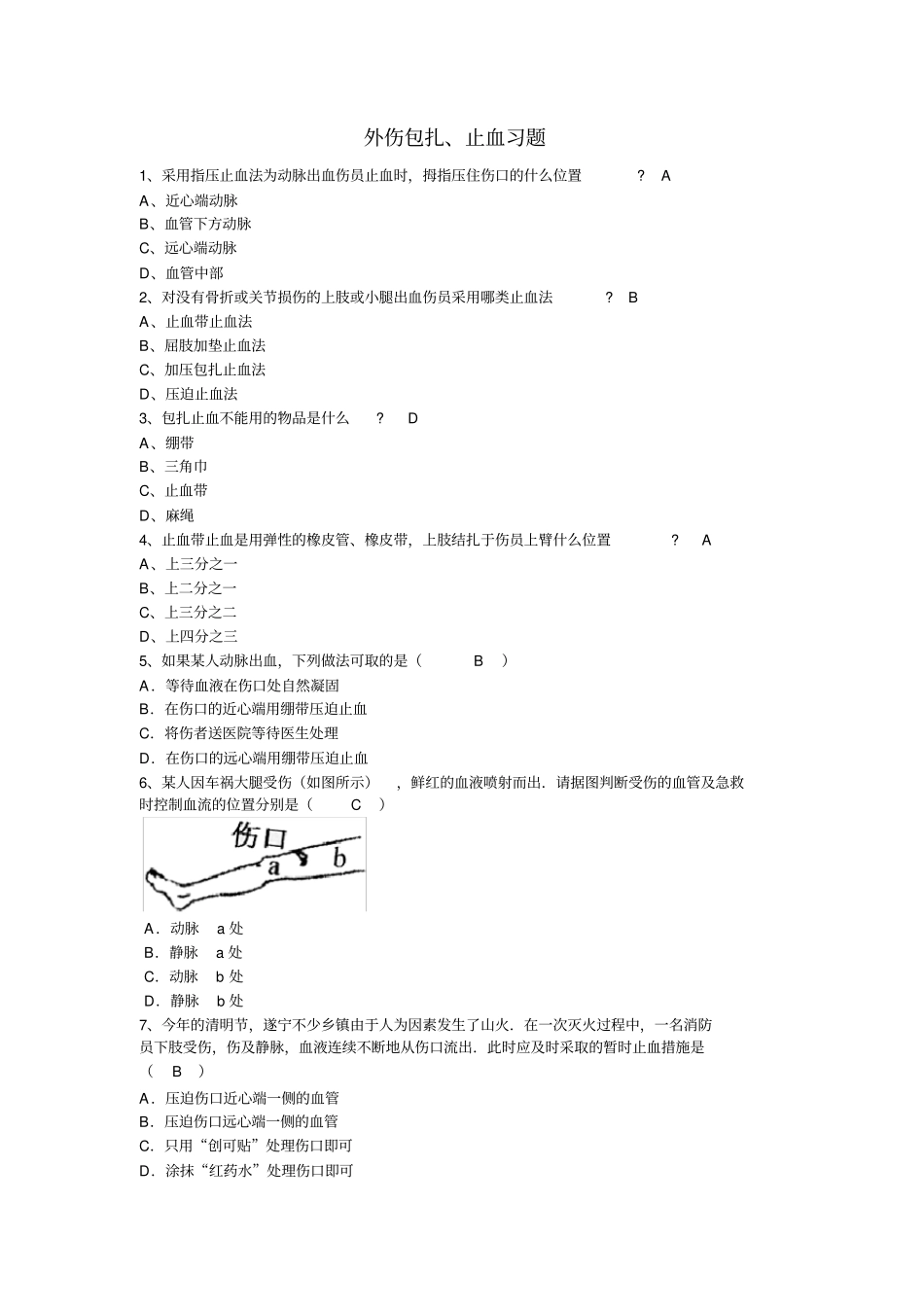 外伤包扎止血习题_第1页