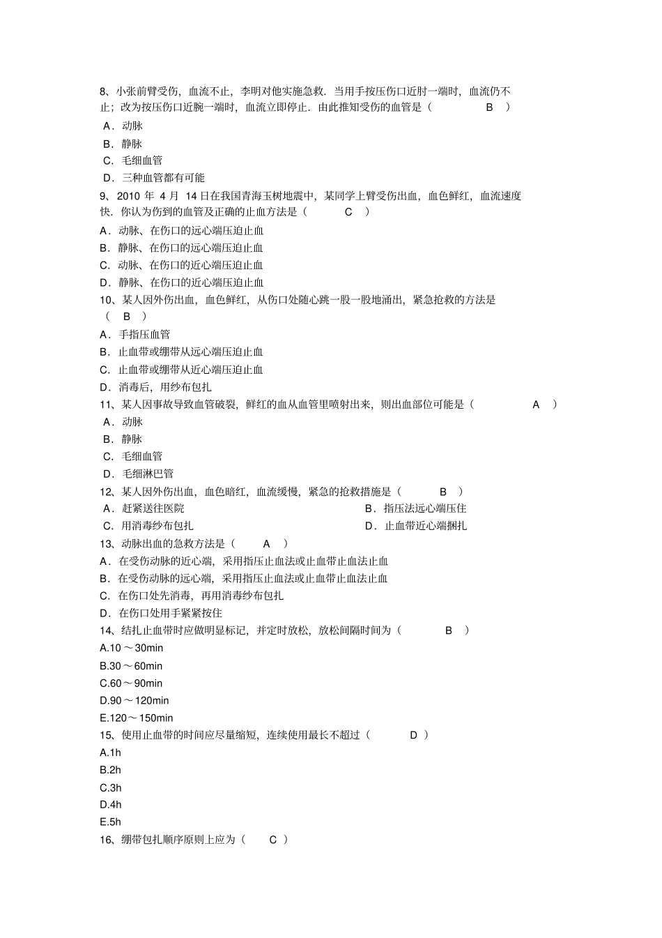 外伤包扎止血习题_第2页
