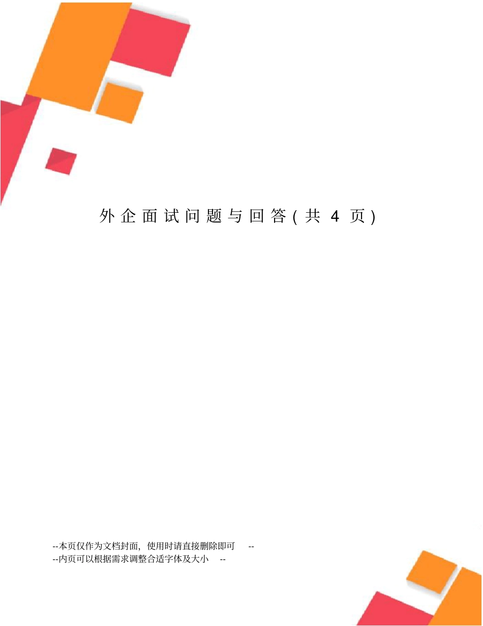 外企面试问题与回答_第1页