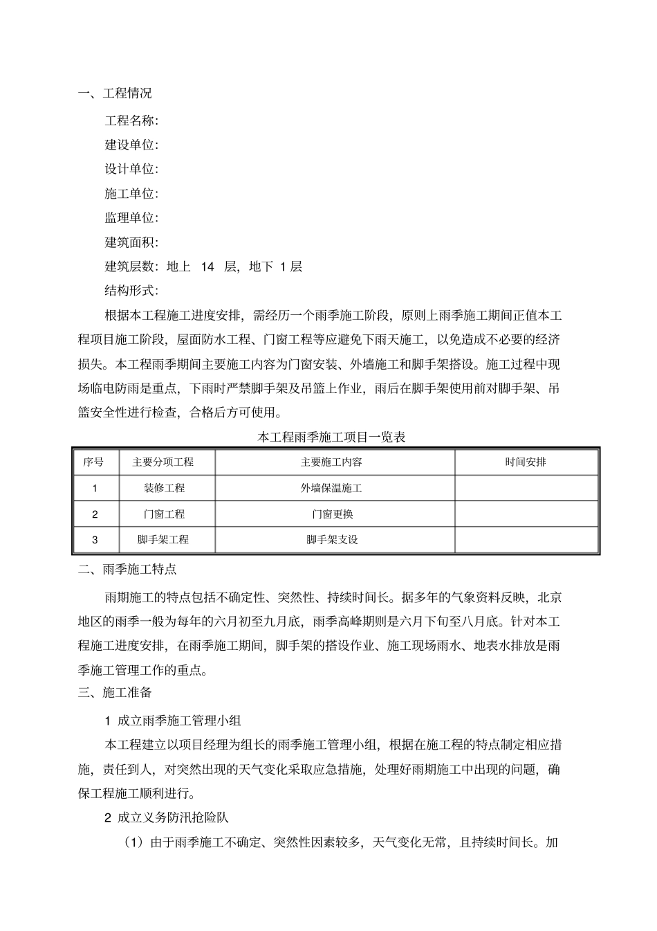 外保温改造雨季施工方案_第1页