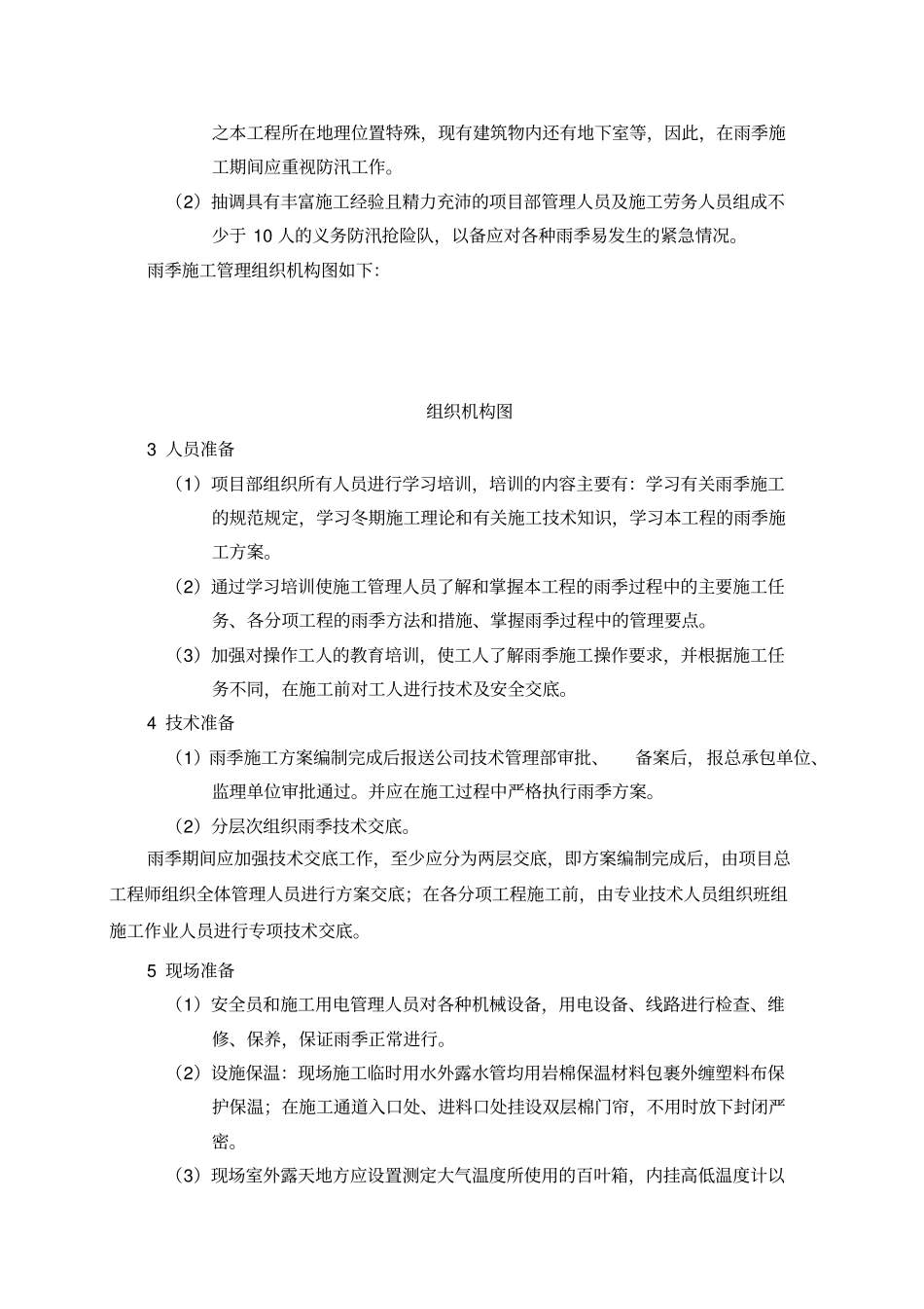 外保温改造雨季施工方案_第2页