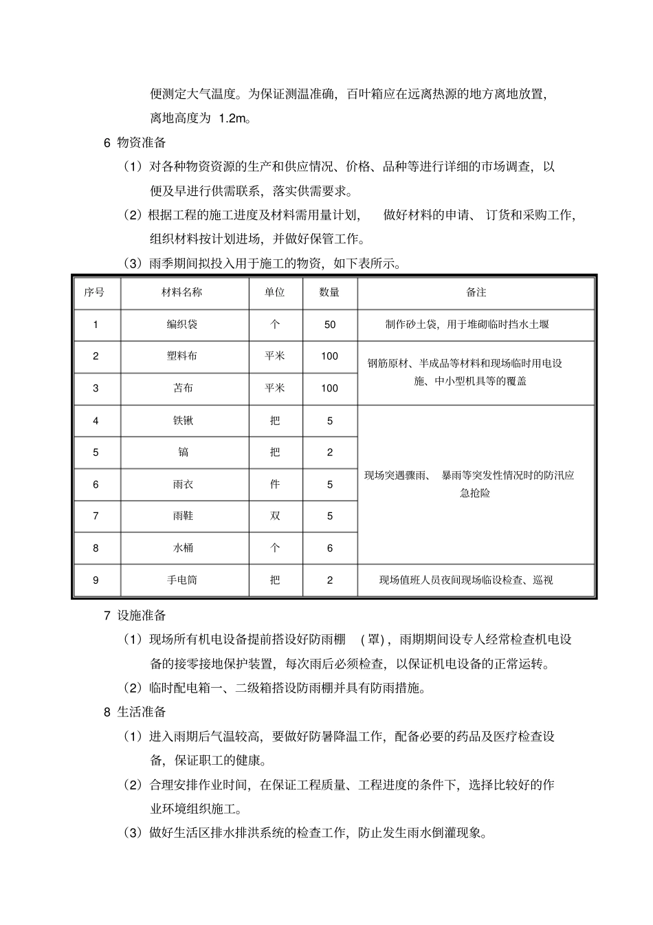 外保温改造雨季施工方案_第3页