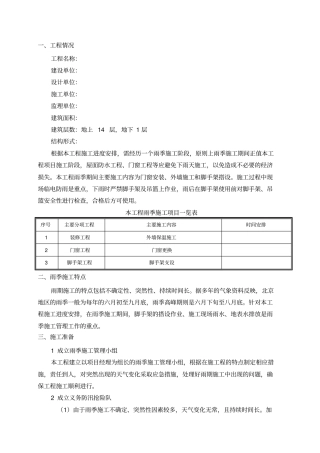 外保温改造雨季施工方案