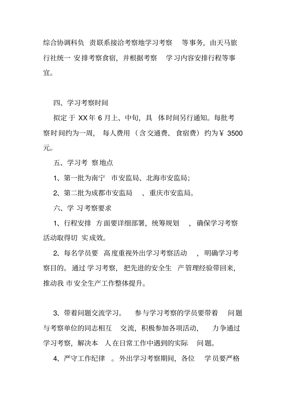 外出到同行业单位学习考察方案_第3页