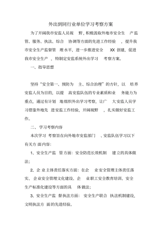 外出到同行业单位学习考察方案