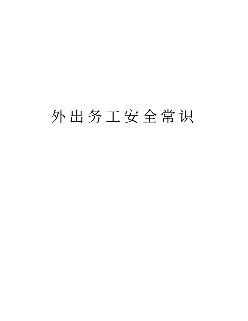 外出务工安全常识学习资料_第1页